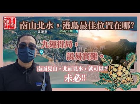 南山北水香港|什麼是九運，香港九運運程及九運風水旺區